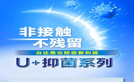 非接觸、不殘留，臺(tái)達(dá)推出防疫新利器U+抑菌系列