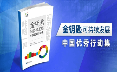 咔嗒！用這把金鑰匙打開可持續(xù)發(fā)展之門