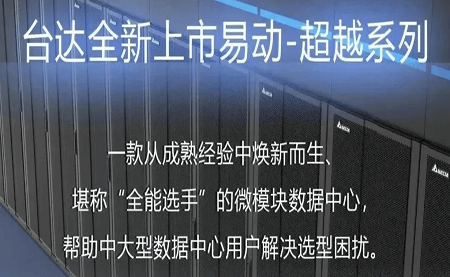 煥新上市！易動(dòng)-超越系列微模塊，臺(tái)達(dá)數(shù)據(jù)中心家族再添全能選手