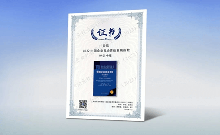 臺(tái)達(dá)連續(xù)八年獲《企業(yè)社會(huì)責(zé)任藍(lán)皮書(shū)》外企十強(qiáng)