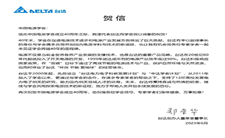 賀！中國(guó)電源學(xué)會(huì)成立40周年，與臺(tái)達(dá)共同探索電源技術(shù)新征程