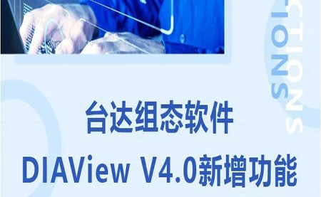 臺達(dá)DIAView V4.0新版本功能搶先了解！來看看有沒有你期待的功能吧