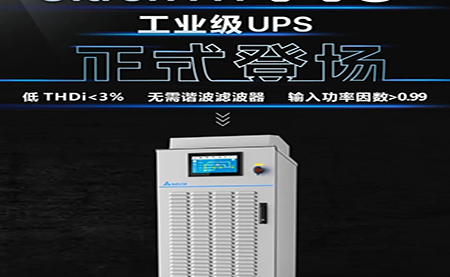 【可靠再升級】Ultron NT Pro 工業(yè)級UPS正式登場