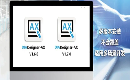 版本更新，體驗(yàn)升級(jí) DIADesigner-AX V1.7