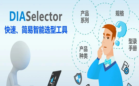 臺(tái)達(dá)DIASelector，您手邊的選型工具