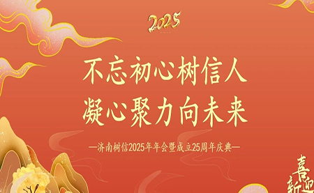 樹信2025新春年會(huì)圓滿落幕，感恩有你一路同行